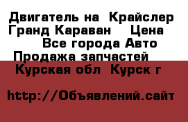 Двигатель на “Крайслер Гранд Караван“ › Цена ­ 100 - Все города Авто » Продажа запчастей   . Курская обл.,Курск г.